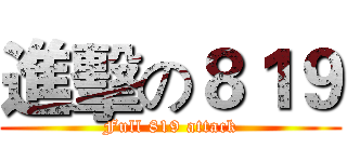 進擊の８１９ (Full 819 attack)