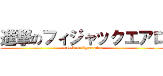 進撃のフィジャックエアロ (attack on figeac aéro)