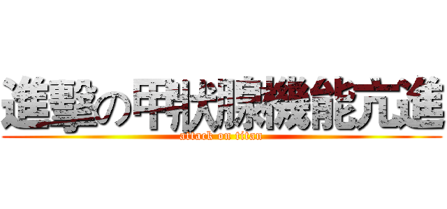 進擊の甲狀腺機能亢進 (attack on titan)
