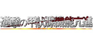 進擊の甲狀腺機能亢進 (attack on titan)