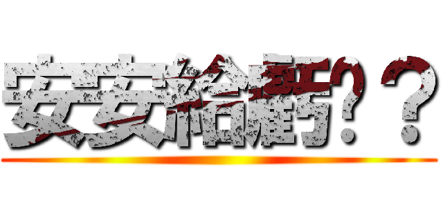 安安給虧嗎？ ()