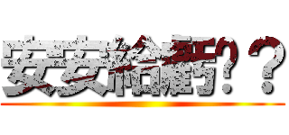 安安給虧嗎？ ()