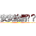 安安給虧嗎？ ()