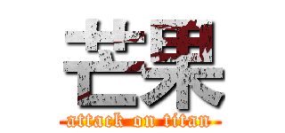 芒果 (attack on titan)