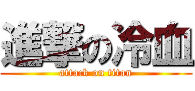 進撃の冷血 (attack on titan)