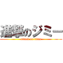 進撃のジミー (attack on titan)