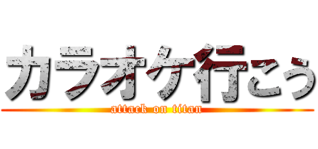 カラオケ行こう (attack on titan)