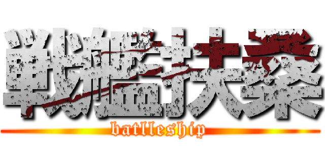 戦艦扶桑 (batlleship)