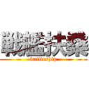 戦艦扶桑 (batlleship)