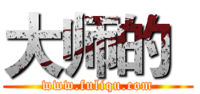 大师的
 (www.fuliqu.com)