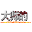 大师的
 (www.fuliqu.com)