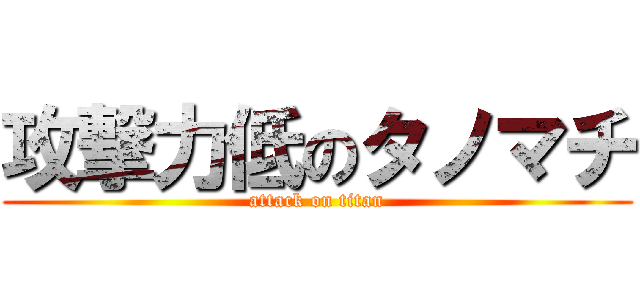 攻撃力低のタノマチ (attack on titan)