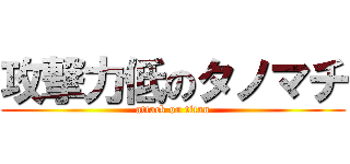 攻撃力低のタノマチ (attack on titan)