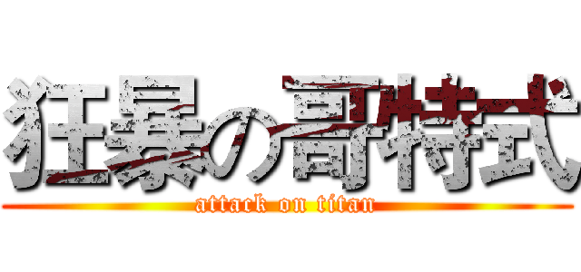 狂暴の哥特式 (attack on titan)