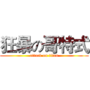 狂暴の哥特式 (attack on titan)