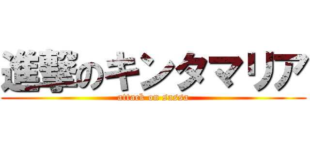 進撃のキンタマリア (attack on sassa)