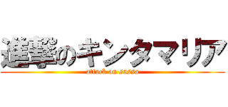 進撃のキンタマリア (attack on sassa)