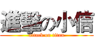 進擊の小信 (attack on titan)