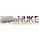 進撃のＮＵＫＥ (attack on unsolvs)