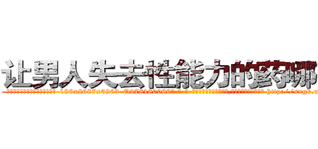 让男人失去性能力的药哪有卖 (让男人失去性能力的药哪有卖【电-186x2687x6963-Q278180069元-吉-药-业】我们做的是长期生意,靠的是老客户长期支持 http://sngk.net/VQMhqa
)