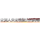 让男人失去性能力的药哪有卖 (让男人失去性能力的药哪有卖【电-186x2687x6963-Q278180069元-吉-药-业】我们做的是长期生意,靠的是老客户长期支持 http://sngk.net/VQMhqa
)