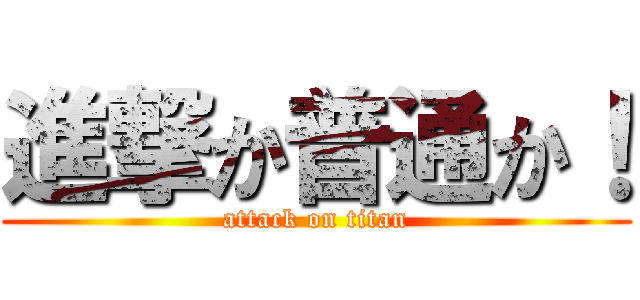 進撃か普通か！ (attack on titan)