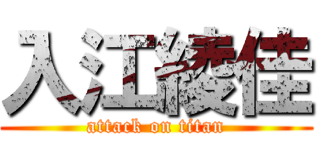 入江綾佳 (attack on titan)