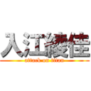 入江綾佳 (attack on titan)