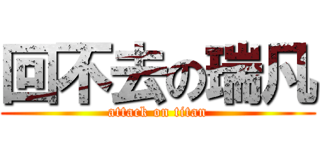 回不去の瑞凡 (attack on titan)
