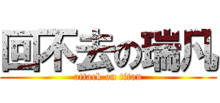 回不去の瑞凡 (attack on titan)