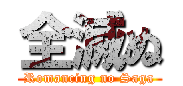 全滅ぬ (Romancing no Saga)