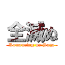 全滅ぬ (Romancing no Saga)