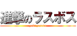 進撃のラスボス (yuki yasuda)