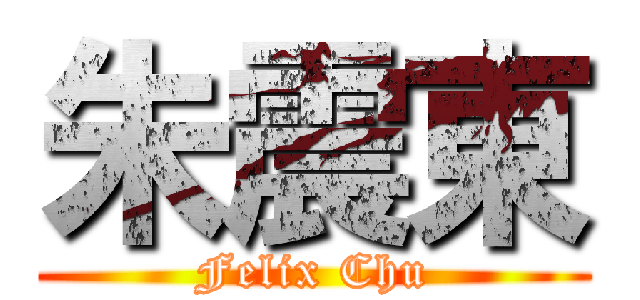 朱震東 (Felix Chu)
