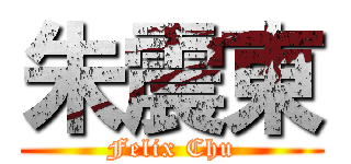 朱震東 (Felix Chu)