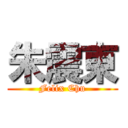 朱震東 (Felix Chu)