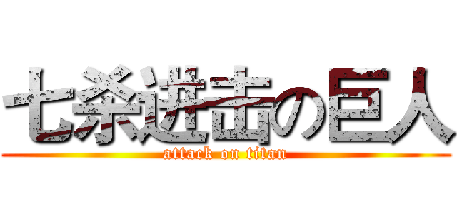 七杀进击の巨人 (attack on titan)