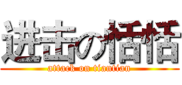 进击の恬恬 (attack on tiantian)