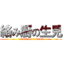 絡み厨の生見 (attack on nukumi)