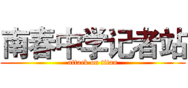 南春中学记者站 (attack on titan)
