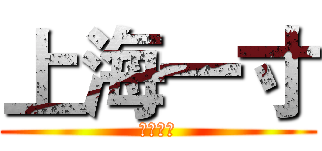 上海一寸 (上海一寸)