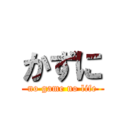 かずに (no game no life)