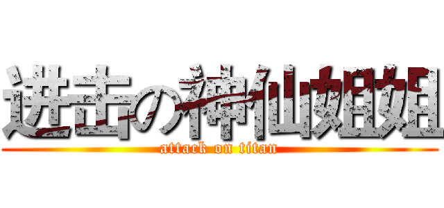 进击の神仙姐姐 (attack on titan)