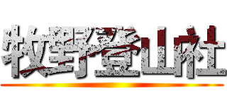 牧野登山社 ()