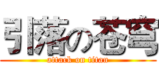引落の苍穹 (attack on titan)