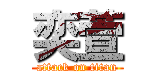 奕萱 (attack on titan)