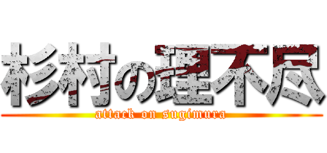 杉村の理不尽 (attack on sugimura)