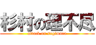 杉村の理不尽 (attack on sugimura)