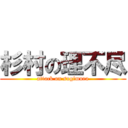杉村の理不尽 (attack on sugimura)