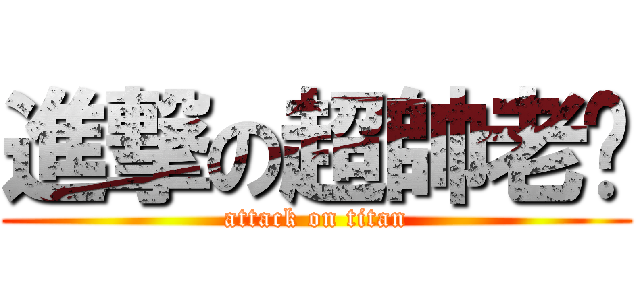 進撃の超帥老搞 (attack on titan)